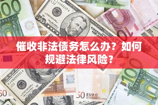 北京催收非法债务怎么办？如何规避法律风险？