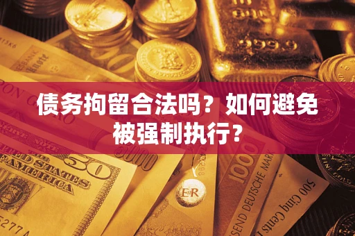 北京债务拘留合法吗？如何避免被强制执行？