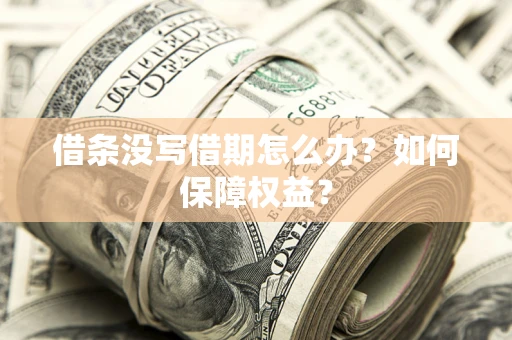 北京借条没写借期怎么办？如何保障权益？