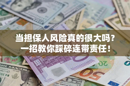 北京当担保人风险真的很大吗？一招教你踩碎连带责任！