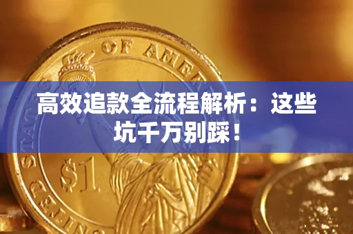 北京高效追款全流程解析：这些坑千万别踩！
