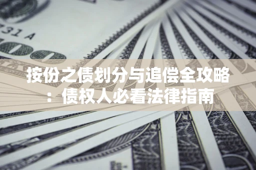 北京按份之债划分与追偿全攻略：债权人必看法律指南