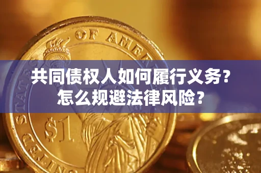 北京共同债权人如何履行义务？怎么规避法律风险？