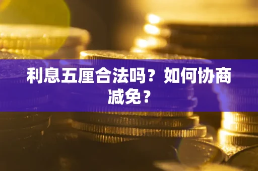 北京利息五厘合法吗？如何协商减免？