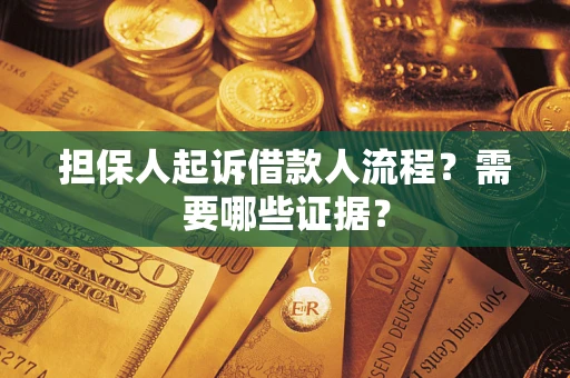 北京担保人起诉借款人流程?需要哪些证据? 北京担保人起诉借款人流程?需要哪些证据?