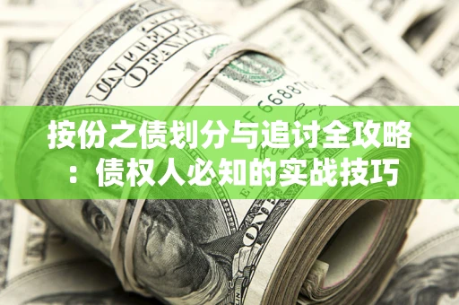 北京按份之债划分与追讨全攻略：债权人必知的实战技巧