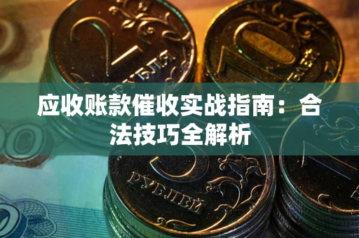北京应收账款催收实战指南：合法技巧全解析