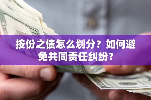 北京按份之债怎么划分？如何避免共同责任纠纷？