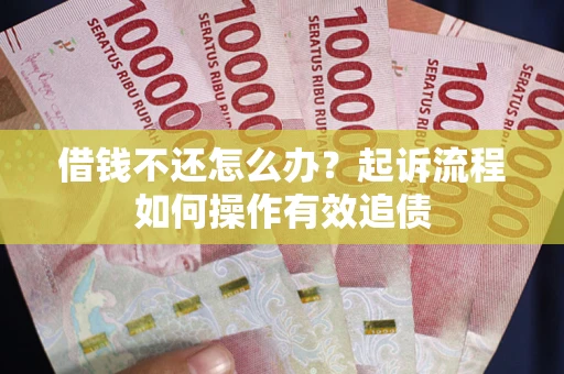 北京借钱不还怎么办？起诉流程如何操作有效追债