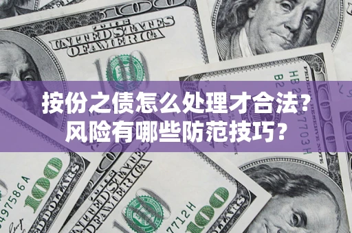 北京按份之债怎么处理才合法？风险有哪些防范技巧？