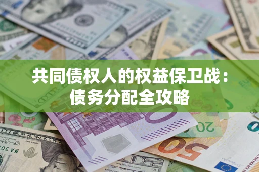 北京共同债权人的权益保卫战：债务分配全攻略