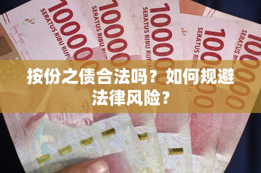 北京按份之债合法吗？如何规避法律风险？