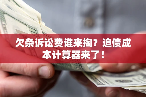 北京欠条诉讼费谁来掏？追债成本计算器来了！