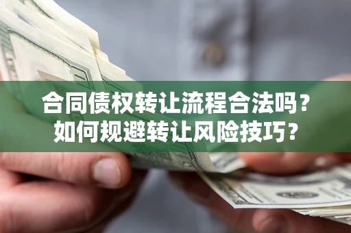 北京合同债权转让流程合法吗？如何规避转让风险技巧？