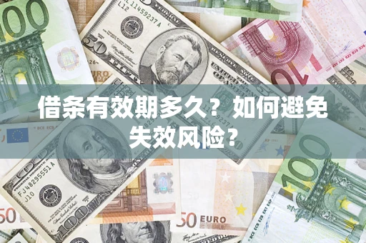 北京借条有效期多久？如何避免失效风险？