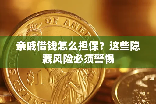 北京亲戚借钱怎么担保？这些隐藏风险必须警惕