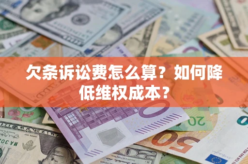 北京欠条诉讼费怎么算？如何降低维权成本？