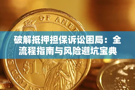 北京破解抵押担保诉讼困局:全流程指南与风险避坑宝典 北京破解抵押担保诉讼困局:全流程指南与风险避坑宝典