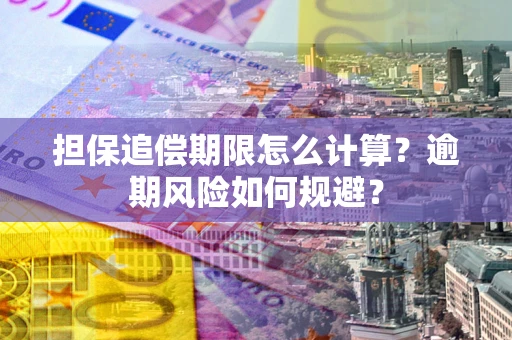 北京担保追偿期限怎么计算？逾期风险如何规避？