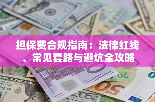 北京担保费合规指南：法律红线、常见套路与避坑全攻略