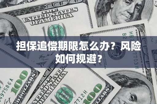 北京担保追偿期限怎么办？风险如何规避？