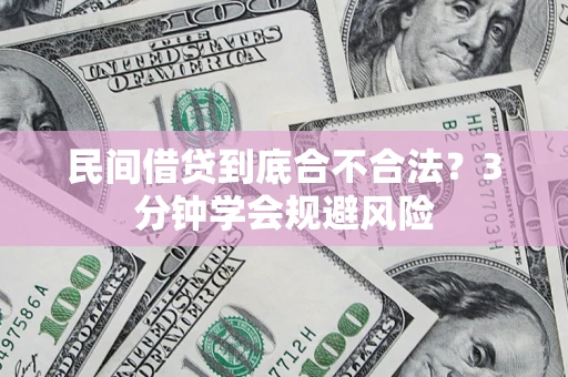 北京民间借贷到底合不合法？3分钟学会规避风险