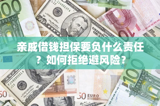 北京亲戚借钱担保要负什么责任？如何拒绝避风险？