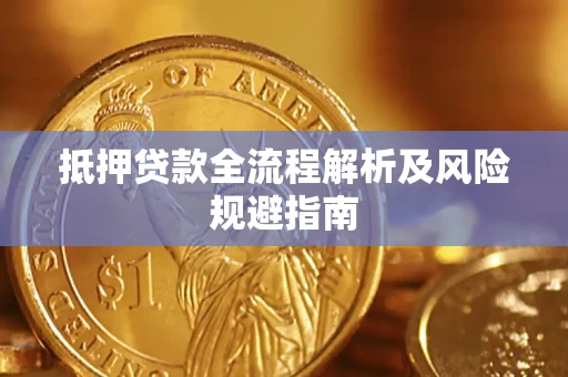 北京抵押贷款全流程解析及风险规避指南