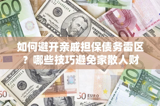 北京如何避开亲戚担保债务雷区？哪些技巧避免家散人财