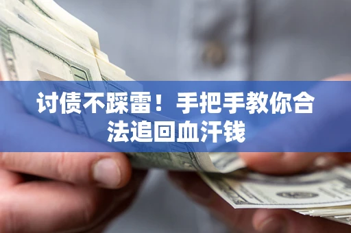 北京讨债不踩雷！手把手教你合法追回血汗钱