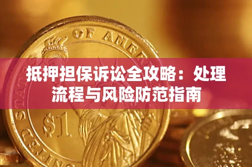 北京抵押担保诉讼全攻略：处理流程与风险防范指南