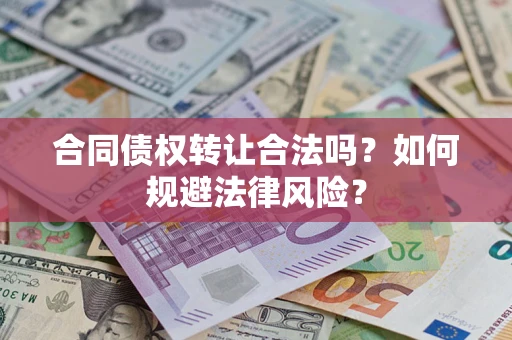 北京合同债权转让合法吗？如何规避法律风险？