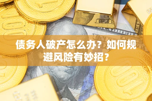 北京债务人破产怎么办？如何规避风险有妙招？