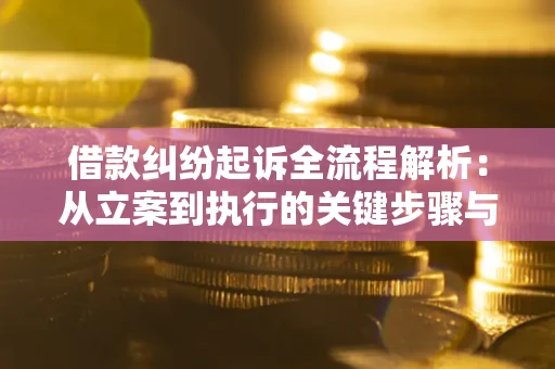 北京借款纠纷起诉全流程解析：从立案到执行的关键步骤与防败诉指南