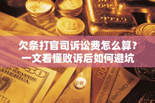 北京欠条打官司诉讼费怎么算？一文看懂败诉后如何避坑