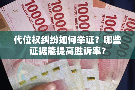 北京代位权纠纷如何举证？哪些证据能提高胜诉率？