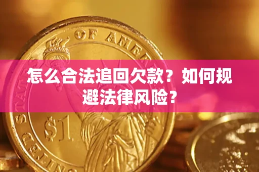 北京怎么合法追回欠款？如何规避法律风险？