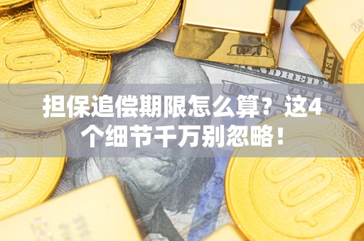 北京担保追偿期限怎么算?这4个细节千万别忽略! 北京担保追偿期限怎么算?这4个细节千万别忽略!
