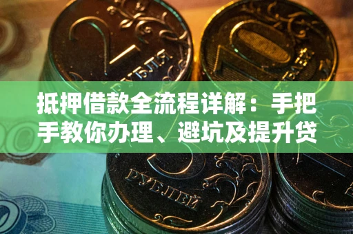 北京抵押借款全流程详解：手把手教你办理、避坑及提升贷款额度