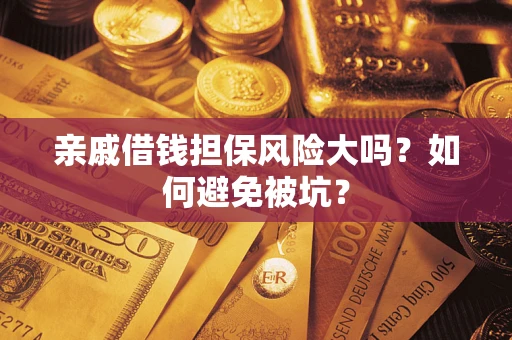 北京亲戚借钱担保风险大吗？如何避免被坑？