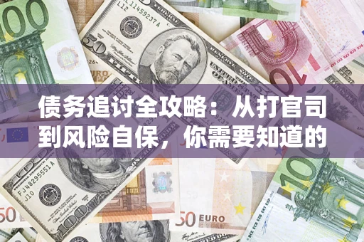北京债务追讨全攻略：从打官司到风险自保，你需要知道的法律智慧