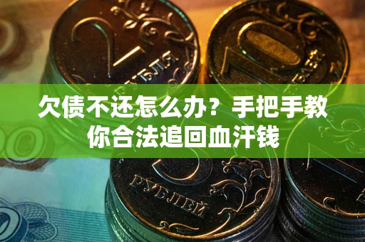 北京欠债不还怎么办?手把手教你合法追回血汗钱 北京欠债不还怎么办?手把手教你合法追回血汗钱