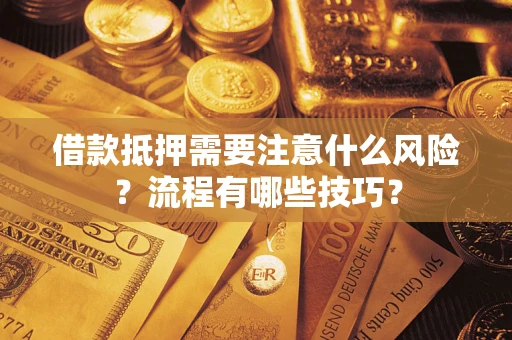 北京借款抵押需要注意什么风险？流程有哪些技巧？