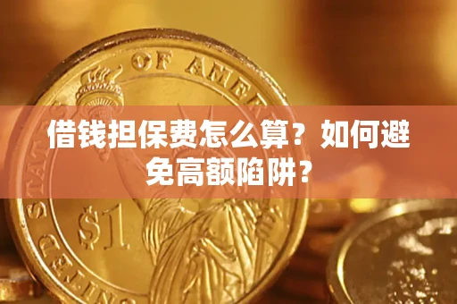 北京借钱担保费怎么算？如何避免高额陷阱？