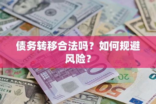 北京债务转移合法吗？如何规避风险？