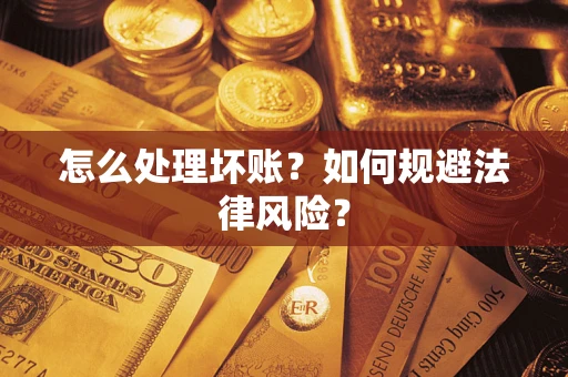 北京怎么处理坏账？如何规避法律风险？