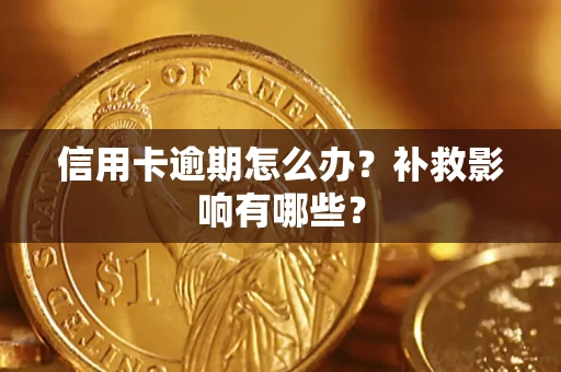 北京信用卡逾期怎么办？补救影响有哪些？