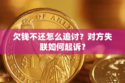北京欠钱不还怎么追讨？对方失联如何起诉？