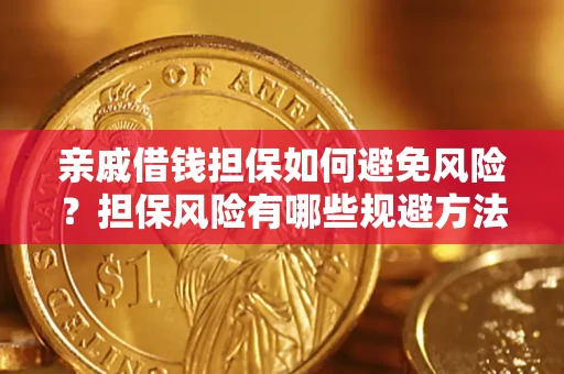 北京亲戚借钱担保如何避免风险？担保风险有哪些规避方法？
