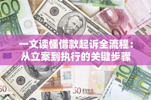 北京一文读懂借款起诉全流程：从立案到执行的关键步骤